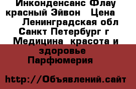 Инконденсанс Флау красный Эйвон › Цена ­ 500 - Ленинградская обл., Санкт-Петербург г. Медицина, красота и здоровье » Парфюмерия   